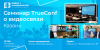 Семинар TrueConf о видеоконференцсвязи, удалённой работе и AV оборудовании в Казани