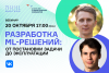Разработка ML-решений: от постановки задачи до эксплуатации