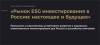 Рынок ESG инвестирования в России: настоящее и будущее