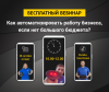 Как автоматизировать работу бизнеса, если нет большого бюджета