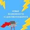 Новые возможности 1С:Документооборота