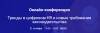 Тренды в цифровом HR и новые требования законодательства