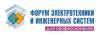 35-й Форум электротехники и инженерных систем в Ростове-на-Дону