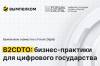 B2CDTO: бизнес-практики для цифрового государства