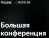 Большая конференция Яндекса и Авто.ру