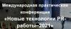 Новые технологии PR-работы–2021