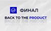 IT-проект: Back To The Product. Финал