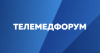 Телемедфорум 2021