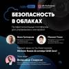 HikTalks: Безопасность в облаках. Решения для удаленного управления системами и развития бизнеса