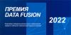 Data Fusion Awards 2022. Прием заявок