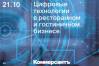 Цифровые технологии в ресторанном и гостиничном бизнесе
