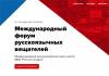 VII Международный форум русскоязычных вещателей: инновационность и качество контента