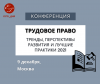 Трудовое право. Тренды, перспективы развития и лучшие практики 2021
