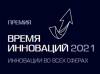 Время инноваций-2021