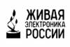 Живая электроника России 2021