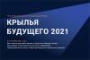 Крылья будущего 2021