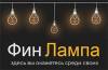ФинЛампа