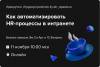 Автоматизация HR-процессов в интранете: рекрутинг, трудоустройство, учёт времени