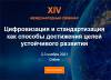 Цифровизация и стандартизация как способы достижения целей устойчивого развития