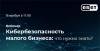 Кибербезопасность малого бизнеса: что нужно знать