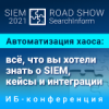 Автоматизация хаоса: всё, что вы хотели знать о SIEM, кейсы и интеграции. Москва