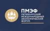 Петербургский международный экономический форум (ПМЭФ 2022)