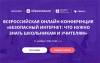 Безопасный интернет: что нужно знать школьникам и учителям
