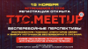 ТТС.Meetup #6: Бесперебойные перспективы