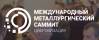 Международный Металлургический Саммит "Цифровизация"