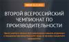 Второй Всероссийский чемпионат по производительности труда. Финал