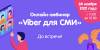 Viber для СМИ