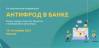 Антифрод в банке