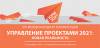 Управление проектами 2021. Новая реальность