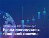 Импакт-инвестирование: тренд новой экономики 2021