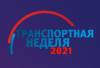 Транспортная неделя 2021