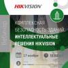 Комплексная безопасность зданий. Интеллектуальные решения Hikvision