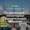 Новые подходы к оперативному контролю строительных проектов