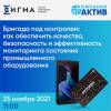 Бригада под контролем: как обеспечить качество, безопасность и эффективность мониторинга состояния промышленного оборудования