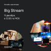 Big Stream от IT-компании SimbirSoft