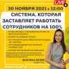Система, которая заставляет работать сотрудников на 100%