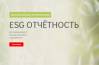 ESG отчетность