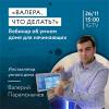 «Валера, что делать?!» Вебинар об умном доме для начинающих