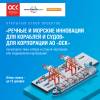 Демо-день “Речные и морские инновации для кораблей и судов” с корпорацией АО “ОСК”. Прием заявок