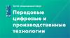 Передовые цифровые и производственные технологии