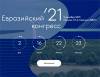 Евразийский конгресс 2021