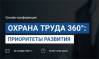 Охрана труда 360°: приоритеты развития