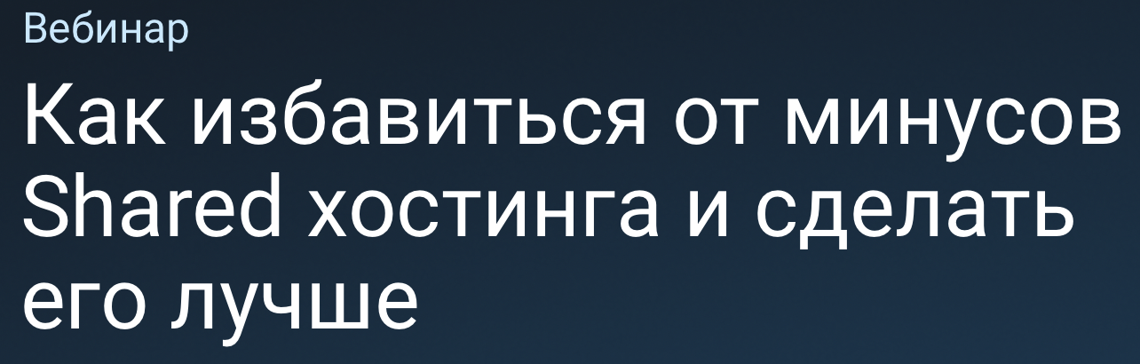 Как избавиться от минусов Shared хостинга и сделать его лучше