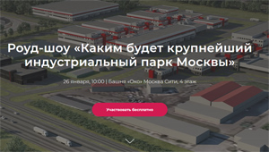 Каким будет крупнейший индустриальный парк Москвы