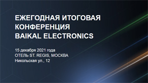 Ежегодная итоговая конференция Baikal Electronics