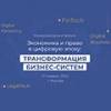 Экономика и право в цифровую эпоху: трансформация бизнес-систем